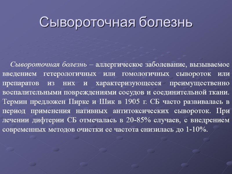 Сывороточная болезнь         Сывороточная болезнь – аллергическое